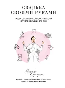 Купить Свадьба своими руками. Пошаговый план для организации самого волшебного дня — Фото №1