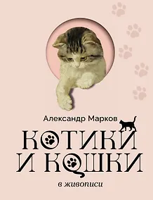 Купить Котики и кошки в живописи — Фото №1