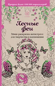 Купить Лесные феи. Мини-раскраска-антистресс для творчества и вдохновения — Фото №1