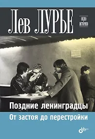 Купить Поздние ленинградцы. От застоя до перестройки — Фото №1