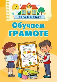 Купить Обучаем грамоте — Фото №1