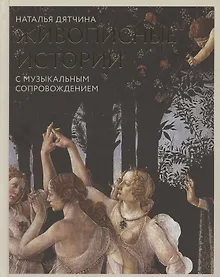 Купить Живописные истории. С музыкальным сопровождением. Книга для детей от 12 лет и их родителей — Фото №1