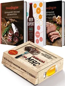 Купить Подарочный набор "Пивной заМЯС" (3 книги: "Пиво. Идеальный путеводитель", "Домашние мясные деликатесы", "Домашние копчености" + игра "Барная мафия") — Фото №1