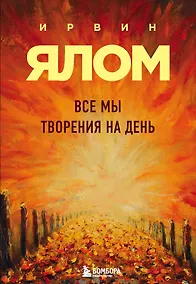 Купить Все мы творения на день — Фото №1
