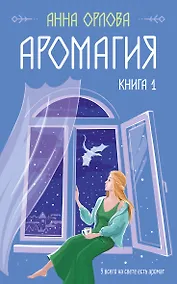 Купить Аромагия. Книга 1 — Фото №1