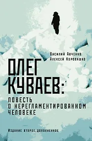Купить Олег Куваев: повесть о нерегламентированном человеке — Фото №1