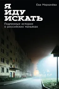 Купить Я иду искать: Подлинные истории о российских маньяках — Фото №1