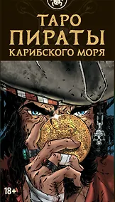 Купить Таро Пираты Карибского моря — Фото №1