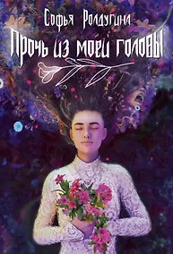 Купить Прочь из моей головы — Фото №1