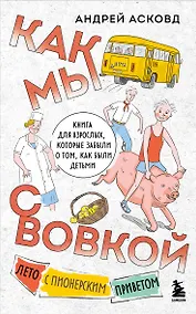 Купить Как мы с Вовкой. Лето с пионерским приветом. Книга для взрослых, которые забыли о том, как были детьми (мягкая обложка) — Фото №1