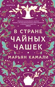 Купить В стране чайных чашек — Фото №1