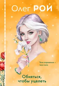 Купить Обняться, чтобы уцелеть (формат клатчбук) — Фото №1