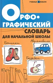 Купить Орфографический словарь для начальной школы — Фото №1