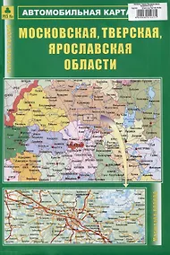 Купить Московская, Тверская, Ярославская области. Автомобильная карта — Фото №1