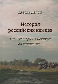 Купить История российских немцев: от Екатерины Великой до наших дней — Фото №1