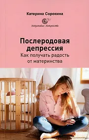 Купить Послеродовая депрессия. Как получать радость от материнства — Фото №1