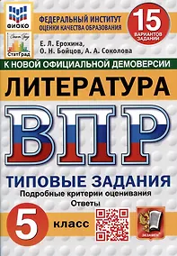 Купить Литература. Всероссийская проверочная работа. 5 класс. Типовые задания. 15 вариантов — Фото №1