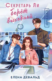 Купить Секретарь Ли берет выходной — Фото №1