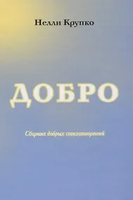 Купить Добро. Сборник добрых стихотворений — Фото №1