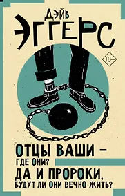 Купить Отцы ваши — где они? Да и пророки, будут ли они вечно жить? — Фото №1
