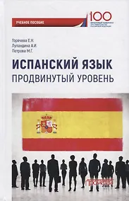 Купить Испанский язык. Продвинутый уровень: Учебное пособие — Фото №1