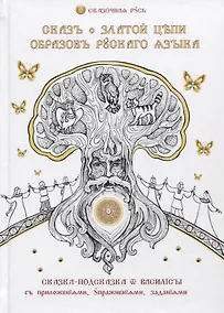 Купить Сказ о златой цепи образов русского языка — Фото №1