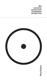 Купить Из ничего: искусство создавать искусство — Фото №1