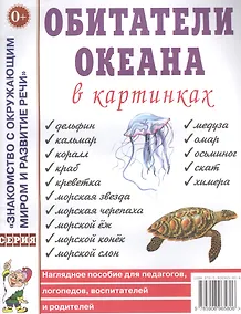 Купить Обитатели океана в картинках. Наглядное пособие для педагогов, логопедов, воспитателей и родителей — Фото №1