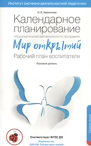 Купить Календарное планирование образовательной деятельности воспитателя по программе "Мир открытий". Рабочий план воспитателя. Базовый уровень. Средняя группа детского сада — Фото №1