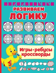 Купить Развиваем логику — Фото №1