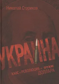 Купить Украина: хаос и революция - оружие доллара — Фото №1