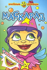 Купить Маскарад — Фото №1