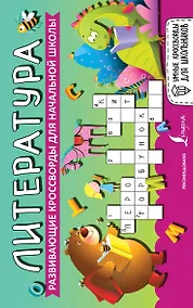 Купить Литература. Развивающие кроссворды для начальной школы — Фото №1