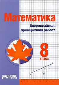 Купить Математика. 8 класс. Всероссийская проверочная работа — Фото №1