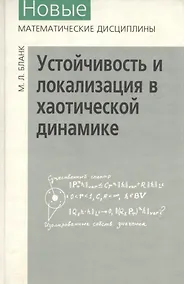 Купить Устойчивость и локализация в хаотической динамике — Фото №1