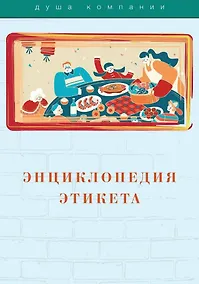 Купить Энциклопедия этикета — Фото №1