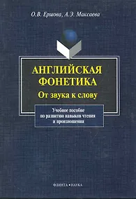 Купить Английская фонетика От звука к слову... (+CD) (м) — Фото №1