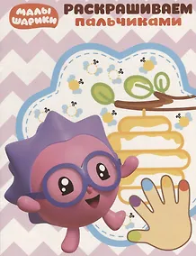 Купить Малышарики. ПР № 1811. Раскрашиваем пальчиками — Фото №1