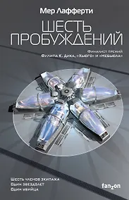 Купить Шесть пробуждений — Фото №1