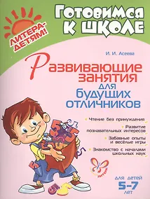 Купить Развивающие занятия для будущих отличников 5 - 7 лет — Фото №1