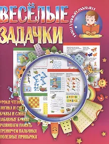 Купить Веселые задачки — Фото №1