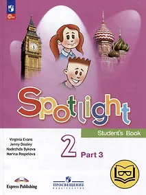 Купить Английский язык. 2 класс. Учебное пособие. В 4-х частях. Часть 3 (версия для слабовидящих) — Фото №1