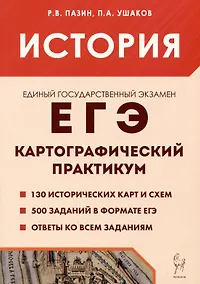 Купить История. ЕГЭ. 10-11 классы. Картографический практикум. Тетрадь-тренажёр — Фото №1