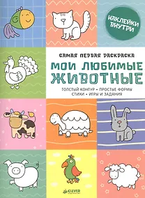 Купить Самая первая раскраска. Мои любимые животные — Фото №1