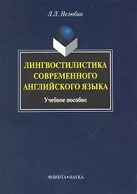 Купить Лингвостилистика современного английского языка: Учеб. пособие — Фото №1