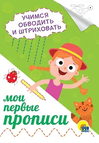 Купить Учимся обводить и штриховать — Фото №1