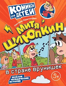 Купить Митя Шлюпкин в стране врунишек — Фото №1