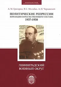 Купить Политические репрессии командно-начальствующего состава, 1937-1938 гг. Ленинградский военный округ — Фото №1