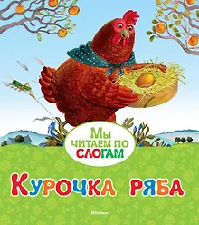 Купить Курочка Ряба — Фото №1