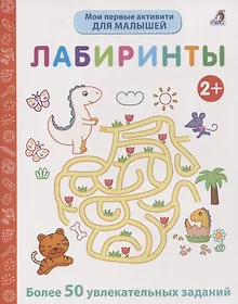 Купить Мои первые активити. Лабиринты. Более 50 увлекательных заданий — Фото №1